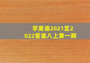 学美语2021至2022答案八上第一期