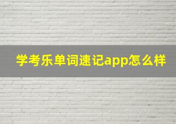 学考乐单词速记app怎么样