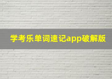 学考乐单词速记app破解版