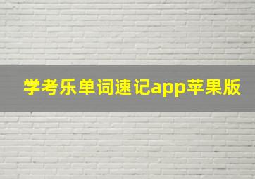 学考乐单词速记app苹果版