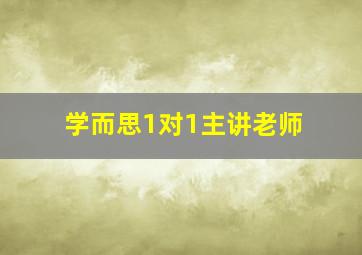 学而思1对1主讲老师