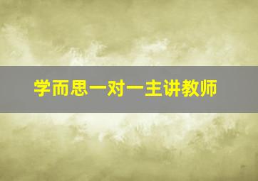 学而思一对一主讲教师