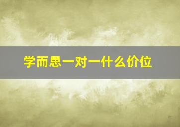 学而思一对一什么价位