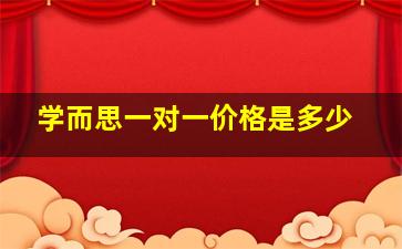 学而思一对一价格是多少