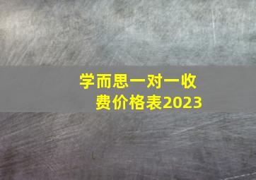 学而思一对一收费价格表2023