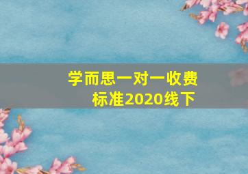 学而思一对一收费标准2020线下