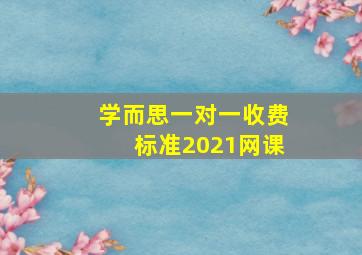 学而思一对一收费标准2021网课