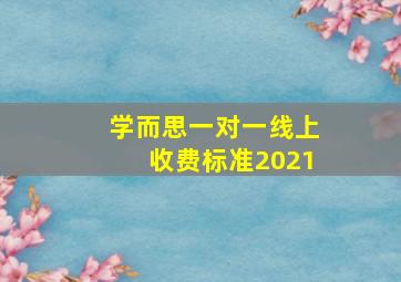 学而思一对一线上收费标准2021