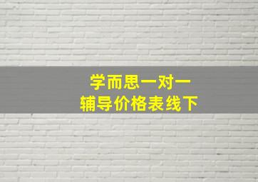 学而思一对一辅导价格表线下