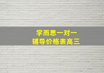 学而思一对一辅导价格表高三