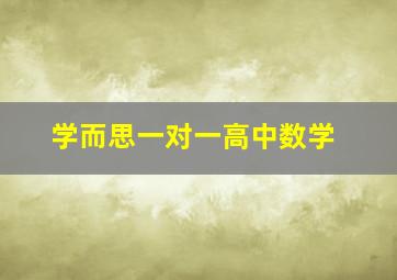 学而思一对一高中数学