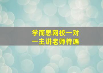 学而思网校一对一主讲老师待遇