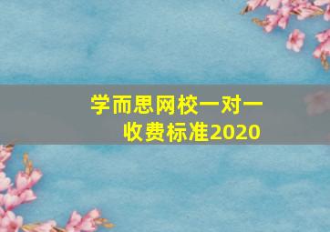 学而思网校一对一收费标准2020