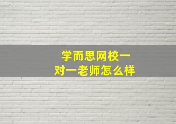 学而思网校一对一老师怎么样