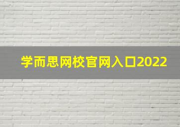 学而思网校官网入口2022