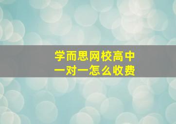 学而思网校高中一对一怎么收费