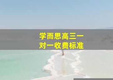 学而思高三一对一收费标准