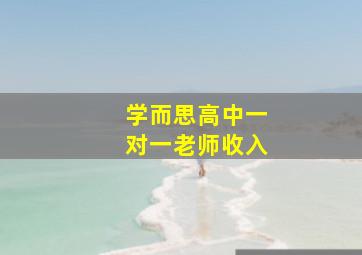 学而思高中一对一老师收入