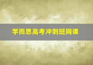 学而思高考冲刺班网课