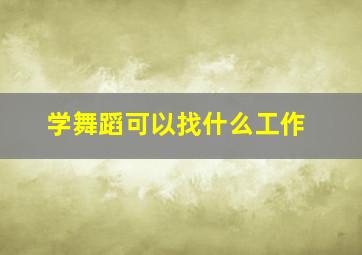 学舞蹈可以找什么工作