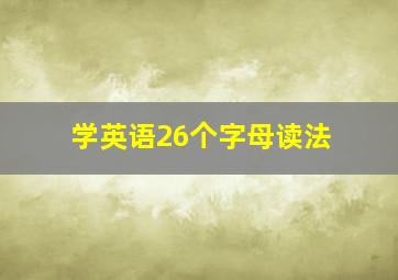 学英语26个字母读法