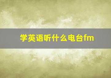 学英语听什么电台fm