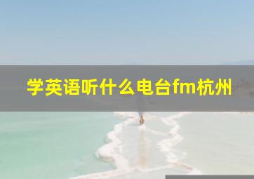 学英语听什么电台fm杭州