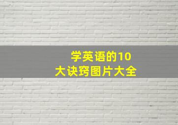 学英语的10大诀窍图片大全