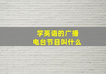 学英语的广播电台节目叫什么