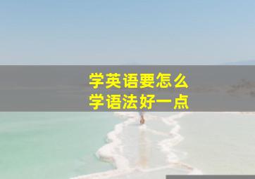 学英语要怎么学语法好一点