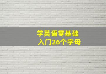 学英语零基础入门26个字母