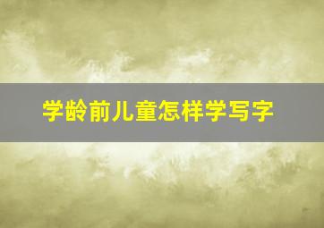 学龄前儿童怎样学写字