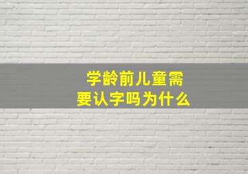 学龄前儿童需要认字吗为什么