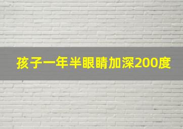 孩子一年半眼睛加深200度