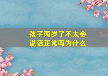 孩子两岁了不太会说话正常吗为什么