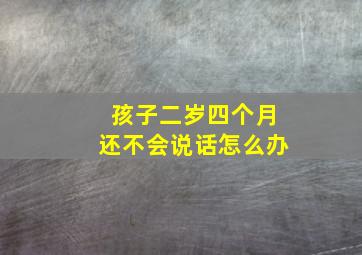 孩子二岁四个月还不会说话怎么办