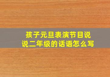 孩子元旦表演节目说说二年级的话语怎么写