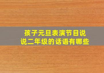 孩子元旦表演节目说说二年级的话语有哪些