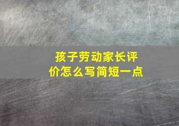 孩子劳动家长评价怎么写简短一点