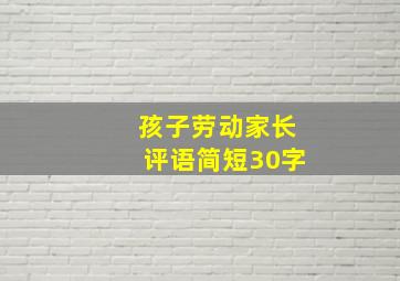 孩子劳动家长评语简短30字