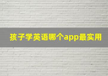 孩子学英语哪个app最实用