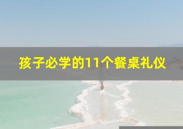 孩子必学的11个餐桌礼仪