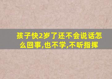 孩子快2岁了还不会说话怎么回事,也不学,不听指挥