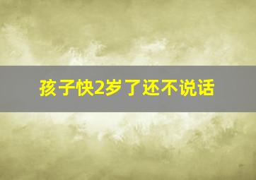 孩子快2岁了还不说话