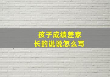 孩子成绩差家长的说说怎么写