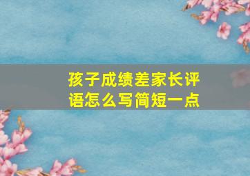 孩子成绩差家长评语怎么写简短一点