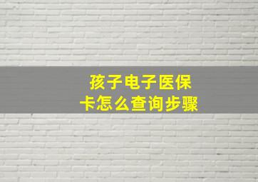 孩子电子医保卡怎么查询步骤