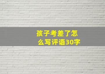 孩子考差了怎么写评语30字