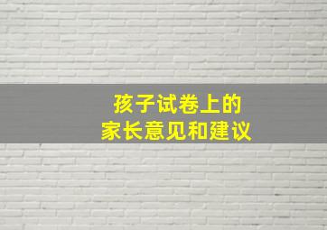 孩子试卷上的家长意见和建议