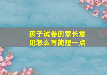 孩子试卷的家长意见怎么写简短一点